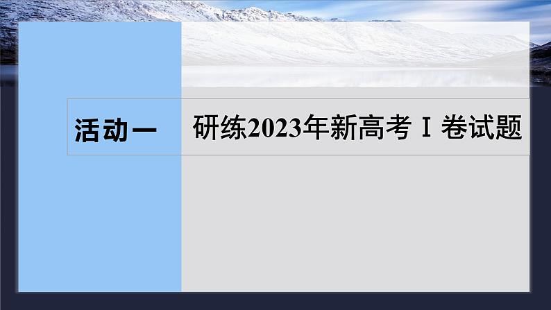 板块二  学案8　研练两年高考真题——吃透精髓，把握方向-2025年高考语文大一轮复习（课件+讲义+练习）08