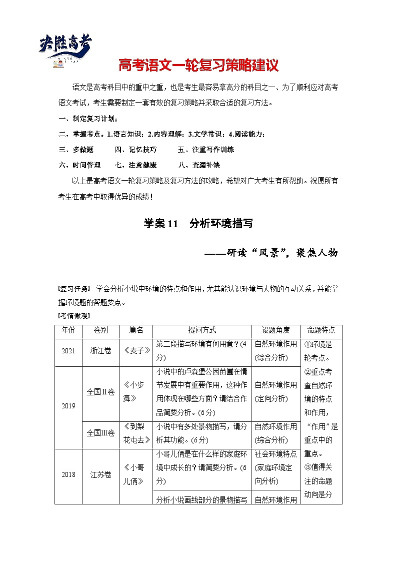 板块二  学案11　分析环境描写——研读“风景”，聚焦人物-2025年高考语文大一轮复习（课件+讲义+练习）01