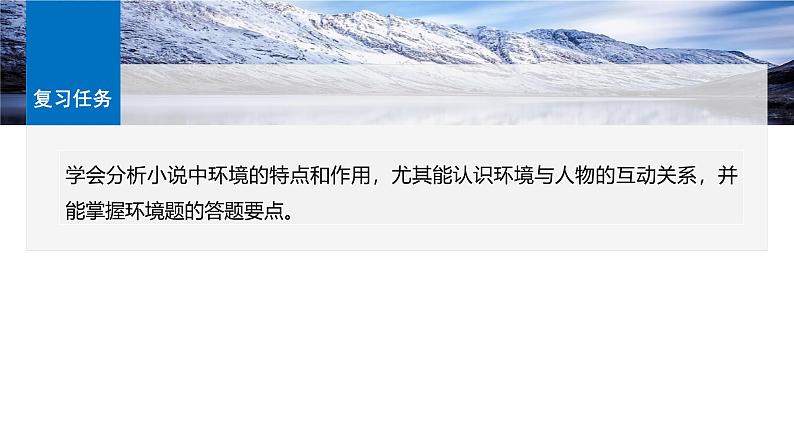 板块二  学案11　分析环境描写——研读“风景”，聚焦人物-2025年高考语文大一轮复习（课件+讲义+练习）05