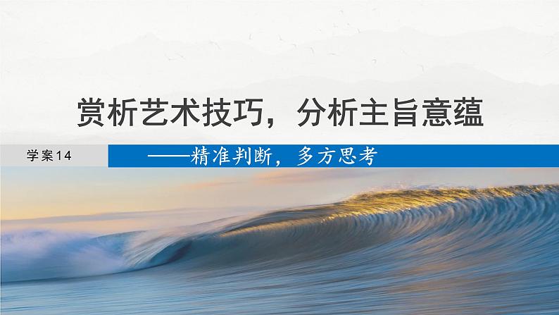 板块二  学案14　赏析艺术技巧，分析主旨意蕴——精准判断，多方思考-2025年高考语文大一轮复习（课件+讲义+练习）04