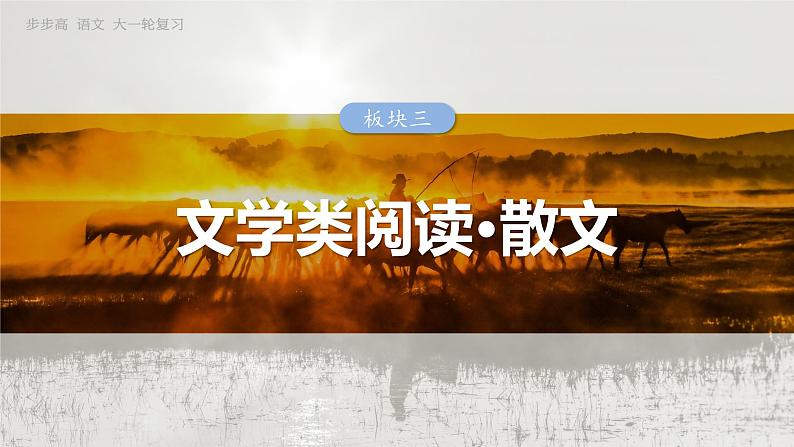 板块三  前备知识  散文文体知识与教材学考关联梳理-2025年高考语文大一轮复习（课件+讲义+练习）03