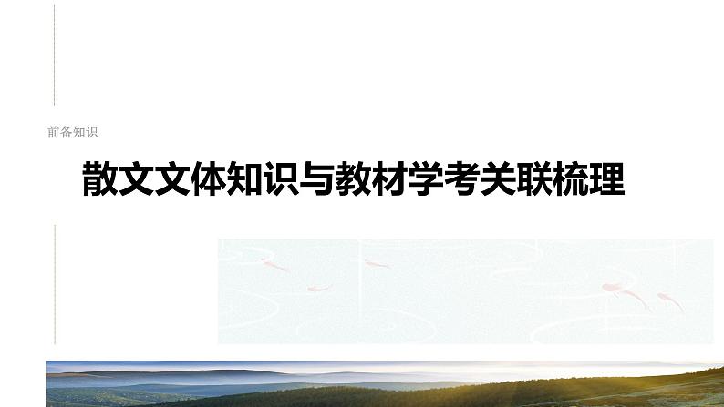 板块三  前备知识  散文文体知识与教材学考关联梳理-2025年高考语文大一轮复习（课件+讲义+练习）04