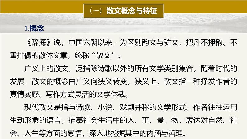 板块三  前备知识  散文文体知识与教材学考关联梳理-2025年高考语文大一轮复习（课件+讲义+练习）07