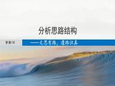 板块三  学案16　分析思路结构——文思有路，遵路识真-2025年高考语文大一轮复习（课件+讲义+练习）
