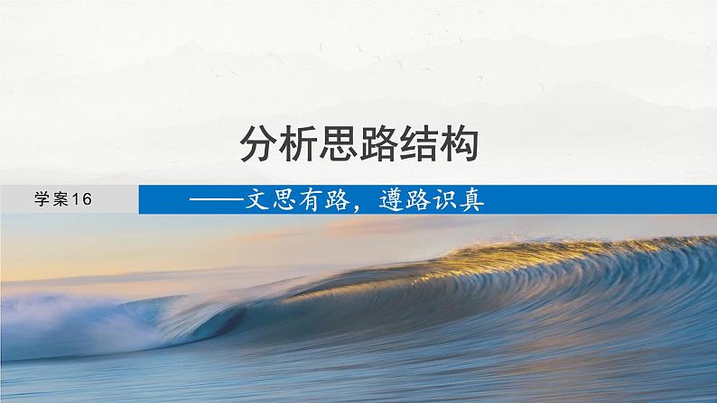 板块三  学案16　分析思路结构——文思有路，遵路识真-2025年高考语文大一轮复习（课件+讲义+练习）04