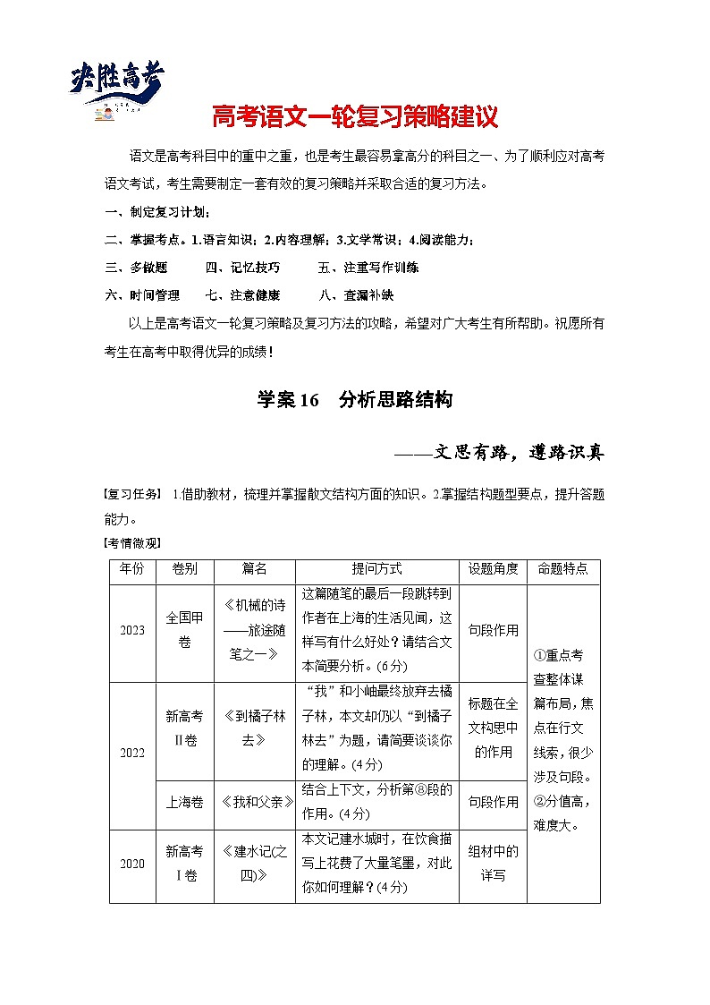 板块三  学案16　分析思路结构——文思有路，遵路识真-2025年高考语文大一轮复习（课件+讲义+练习）01