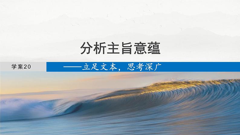 板块三  学案20　分析主旨意蕴——立足文本，思考深广-2025年高考语文大一轮复习（课件+讲义+练习）04