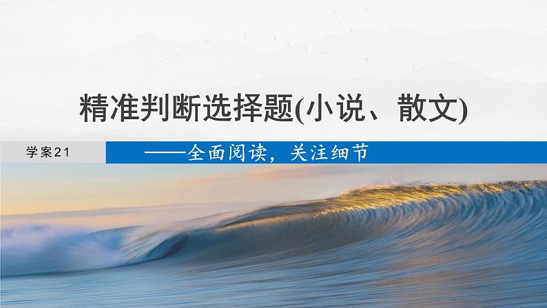 板块三  学案21　精准判断选择题(小说、散文)——全面阅读，关注细节-2025年高考语文大一轮复习（课件+讲义+练习）04