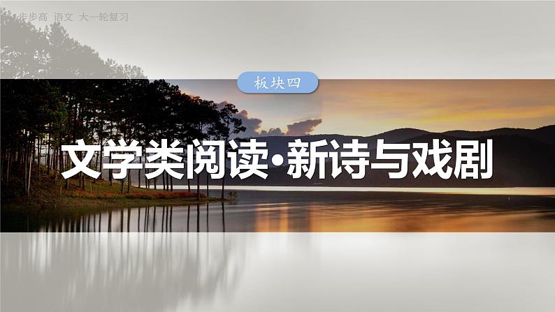 板块四  学案24　新诗阅读与鉴赏——读懂为先，赏析为要-2025年高考语文大一轮复习（课件+讲义+练习）03