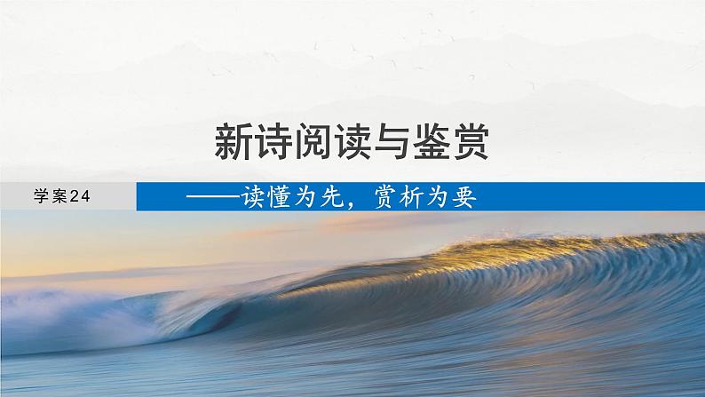 板块四  学案24　新诗阅读与鉴赏——读懂为先，赏析为要-2025年高考语文大一轮复习（课件+讲义+练习）04