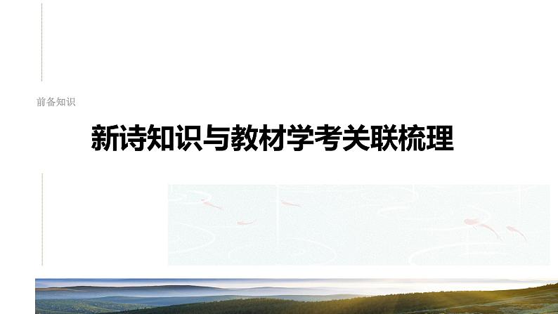 板块四  学案24　新诗阅读与鉴赏——读懂为先，赏析为要-2025年高考语文大一轮复习（课件+讲义+练习）07