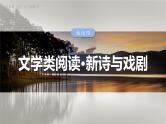 板块四  学案25　戏剧阅读与鉴赏——抓住“冲突”，赏析语言-2025年高考语文大一轮复习（课件+讲义+练习）