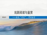 板块四  学案25　戏剧阅读与鉴赏——抓住“冲突”，赏析语言-2025年高考语文大一轮复习（课件+讲义+练习）