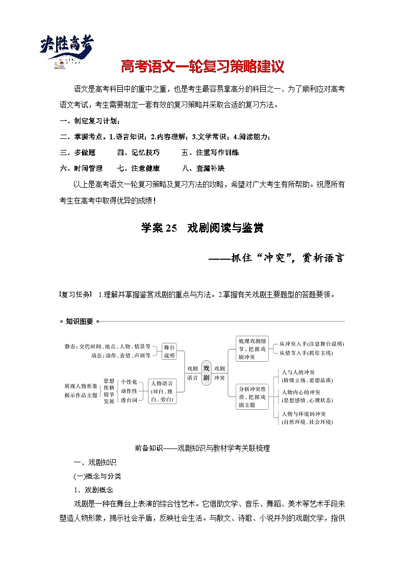 板块四  学案25　戏剧阅读与鉴赏——抓住“冲突”，赏析语言-2025年高考语文大一轮复习（课件+讲义+练习）01
