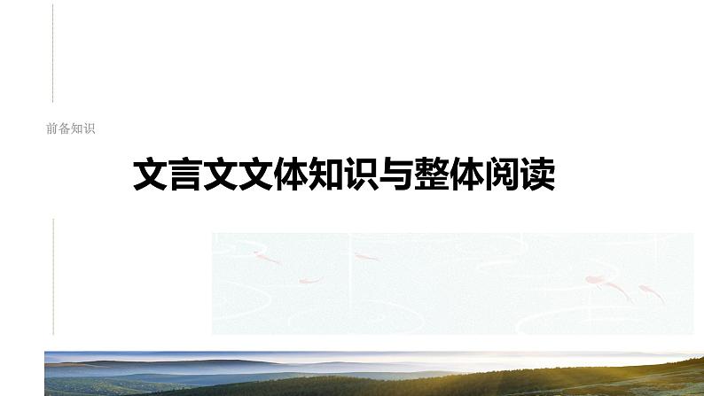 板块五  前备知识  文言文文体知识与整体阅读-2025年高考语文大一轮复习（课件+讲义+练习）04