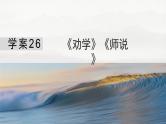 板块五  学案26　《劝学》《师说》-2025年高考语文大一轮复习（课件+讲义+练习）