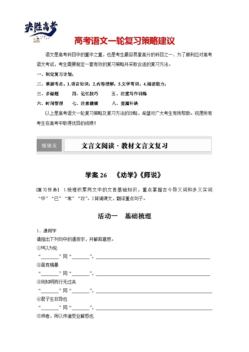 板块五  学案26　《劝学》《师说》-2025年高考语文大一轮复习（课件+讲义+练习）01