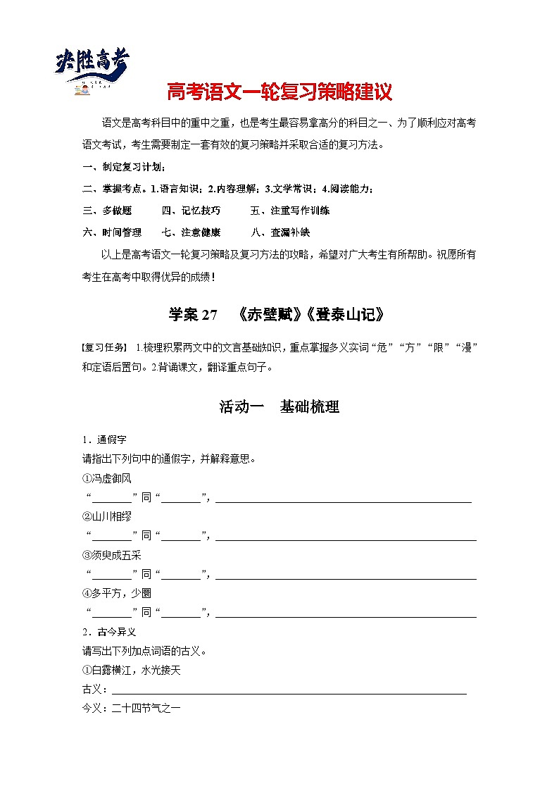 板块五　学案27　《赤壁赋》《登泰山记》（专题练）第1页