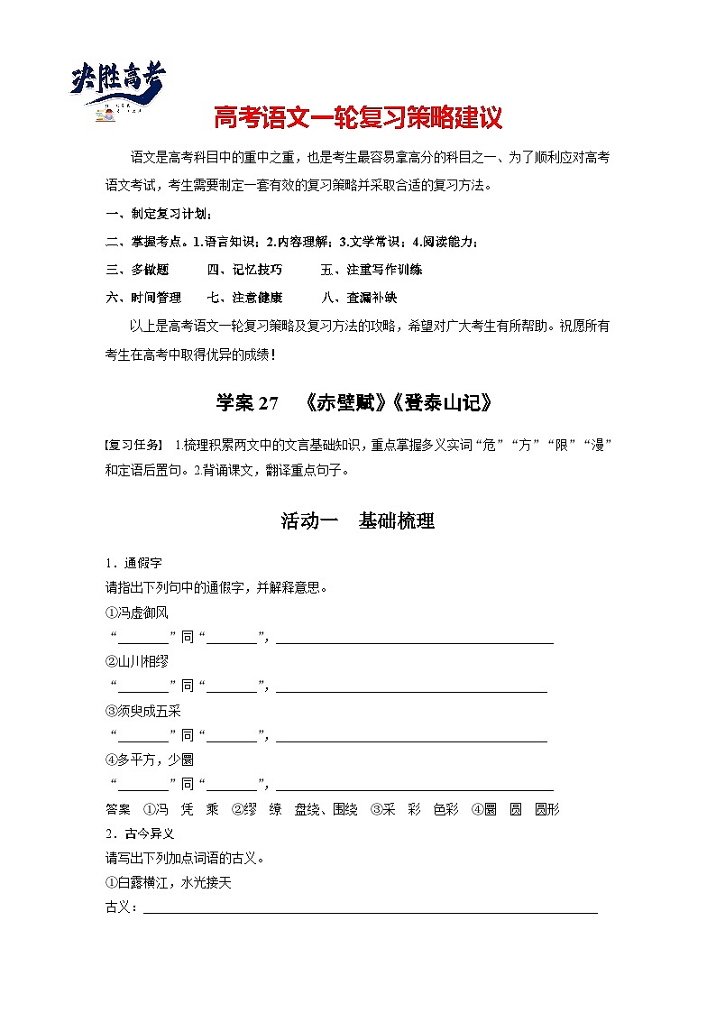 板块五　学案27　《赤壁赋》《登泰山记》（教师版）第1页