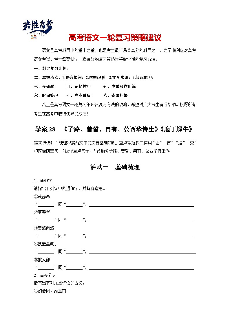 板块五  学案28　《子路、曾皙、冉有、公西华侍坐》《庖丁解牛》-2025年高考语文大一轮复习（课件+讲义+练习）01