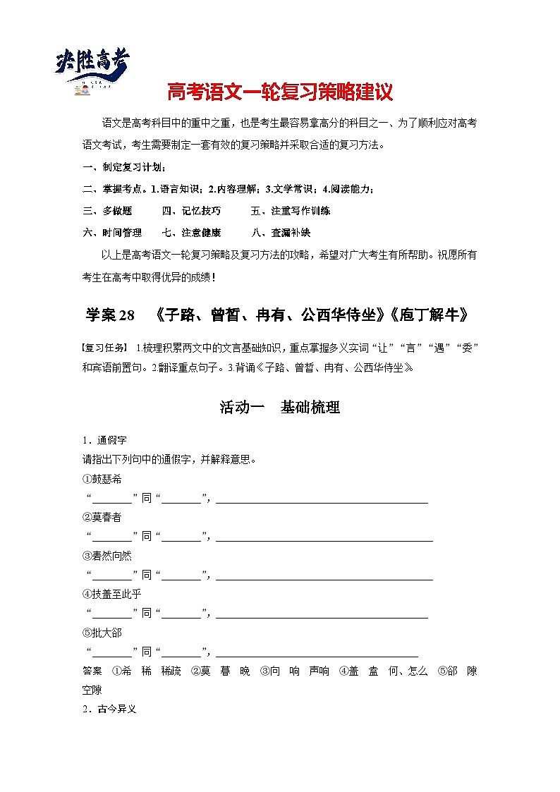 板块五  学案28　《子路、曾皙、冉有、公西华侍坐》《庖丁解牛》-2025年高考语文大一轮复习（课件+讲义+练习）01