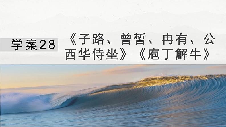 板块五  学案28　《子路、曾皙、冉有、公西华侍坐》《庖丁解牛》-2025年高考语文大一轮复习（课件+讲义+练习）04