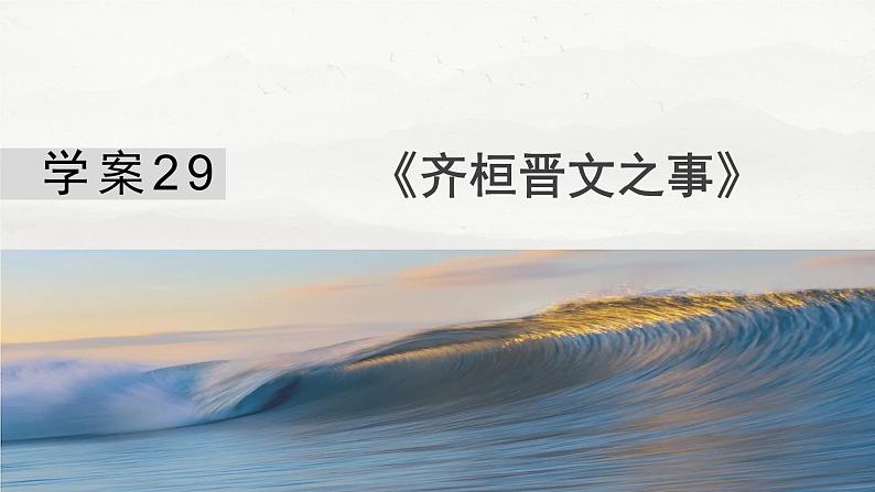 板块五  学案29　《齐桓晋文之事》-2025年高考语文大一轮复习（课件+讲义+练习）04