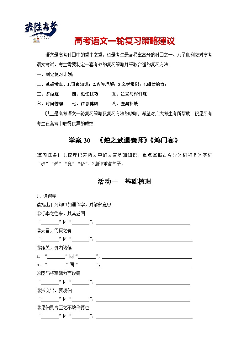 板块五　学案30　《烛之武退秦师》《鸿门宴》（教师版）第1页