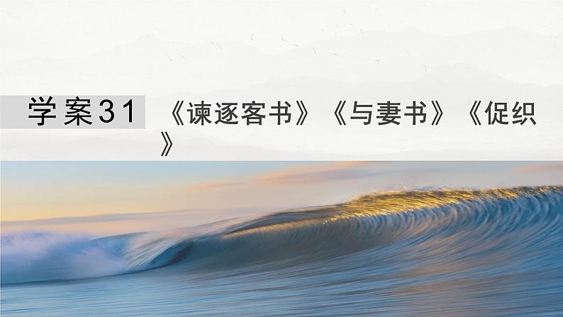 板块五  学案31　《谏逐客书》《与妻书》《促织》-2025年高考语文大一轮复习（课件+讲义+练习）04