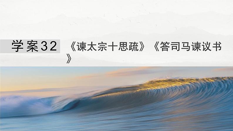 板块五  学案32　《谏太宗十思疏》《答司马谏议书》-2025年高考语文大一轮复习（课件+讲义+练习）04