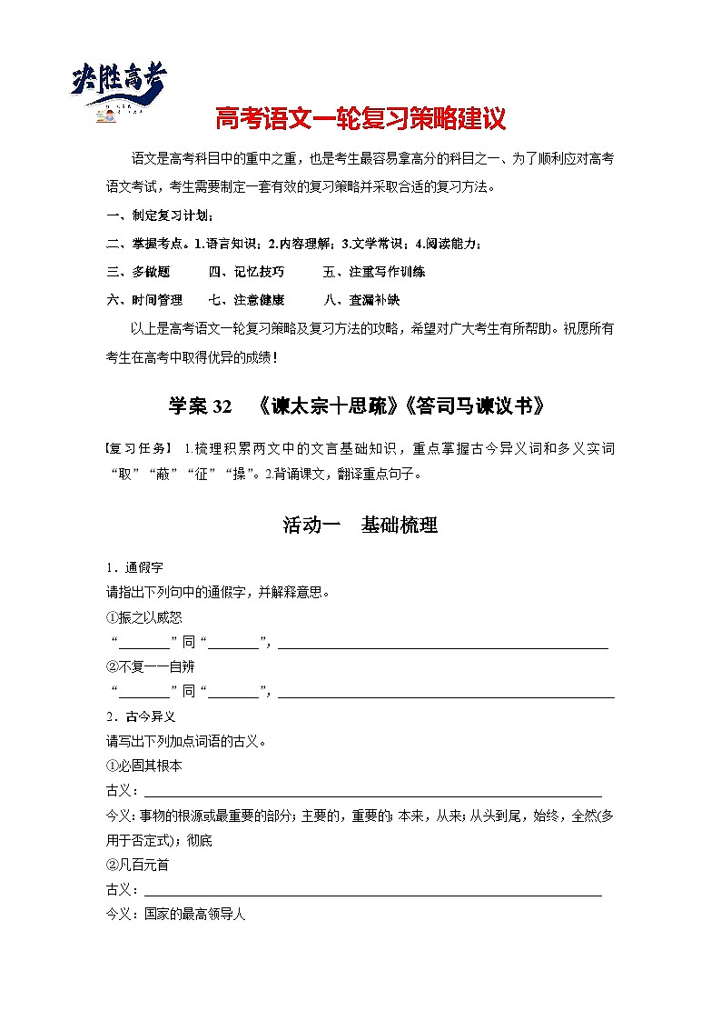 板块五  学案32　《谏太宗十思疏》《答司马谏议书》-2025年高考语文大一轮复习（课件+讲义+练习）01