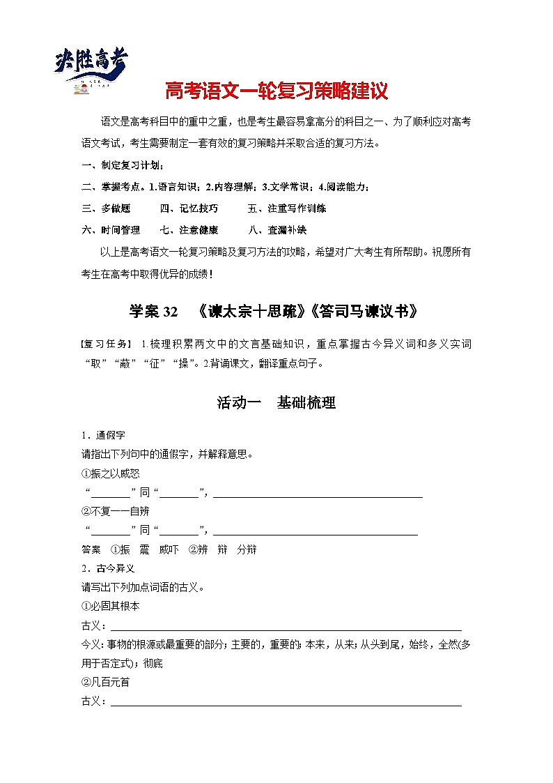 板块五  学案32　《谏太宗十思疏》《答司马谏议书》-2025年高考语文大一轮复习（课件+讲义+练习）01