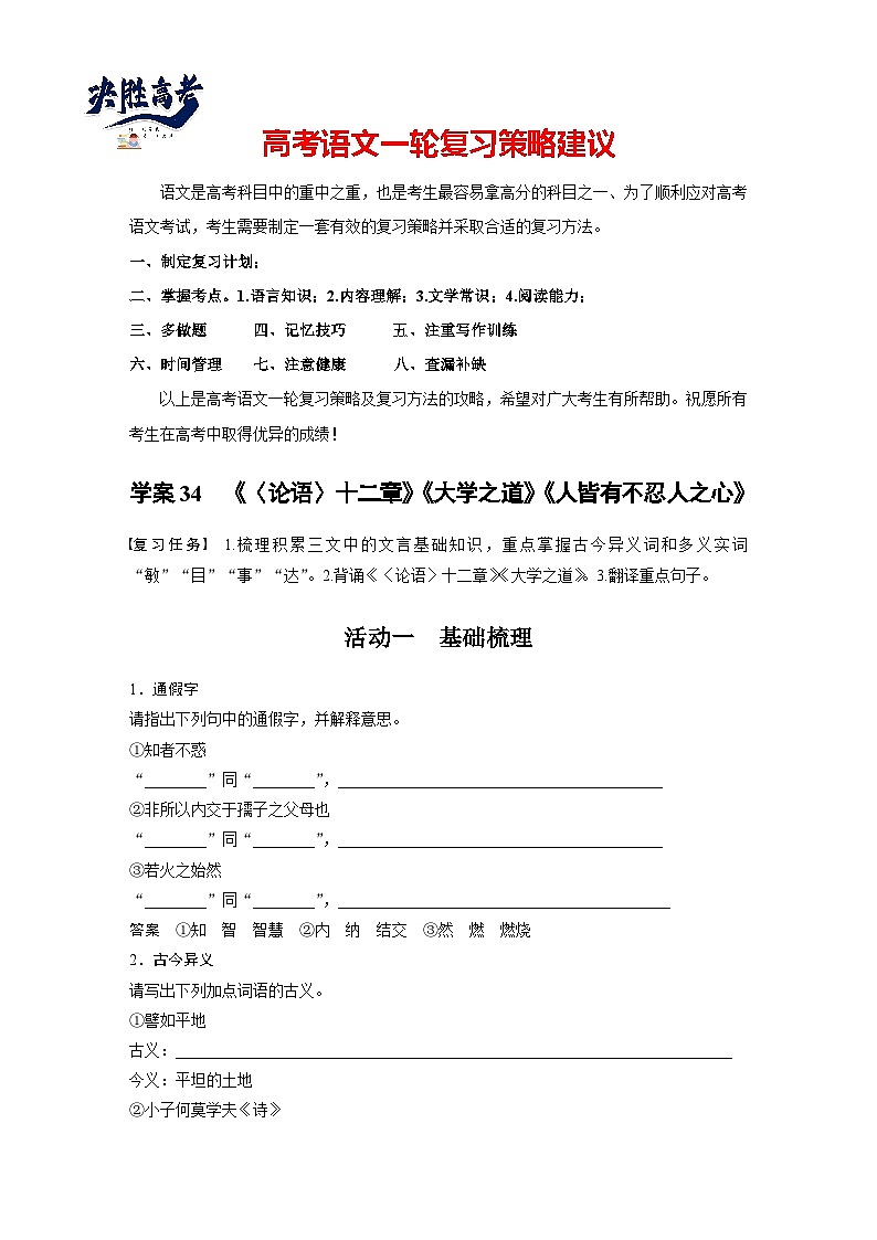 板块五  学案34　《〈论语〉十二章》《大学之道》《人皆有不忍人之心》-2025年高考语文大一轮复习（课件+讲义+练习）01