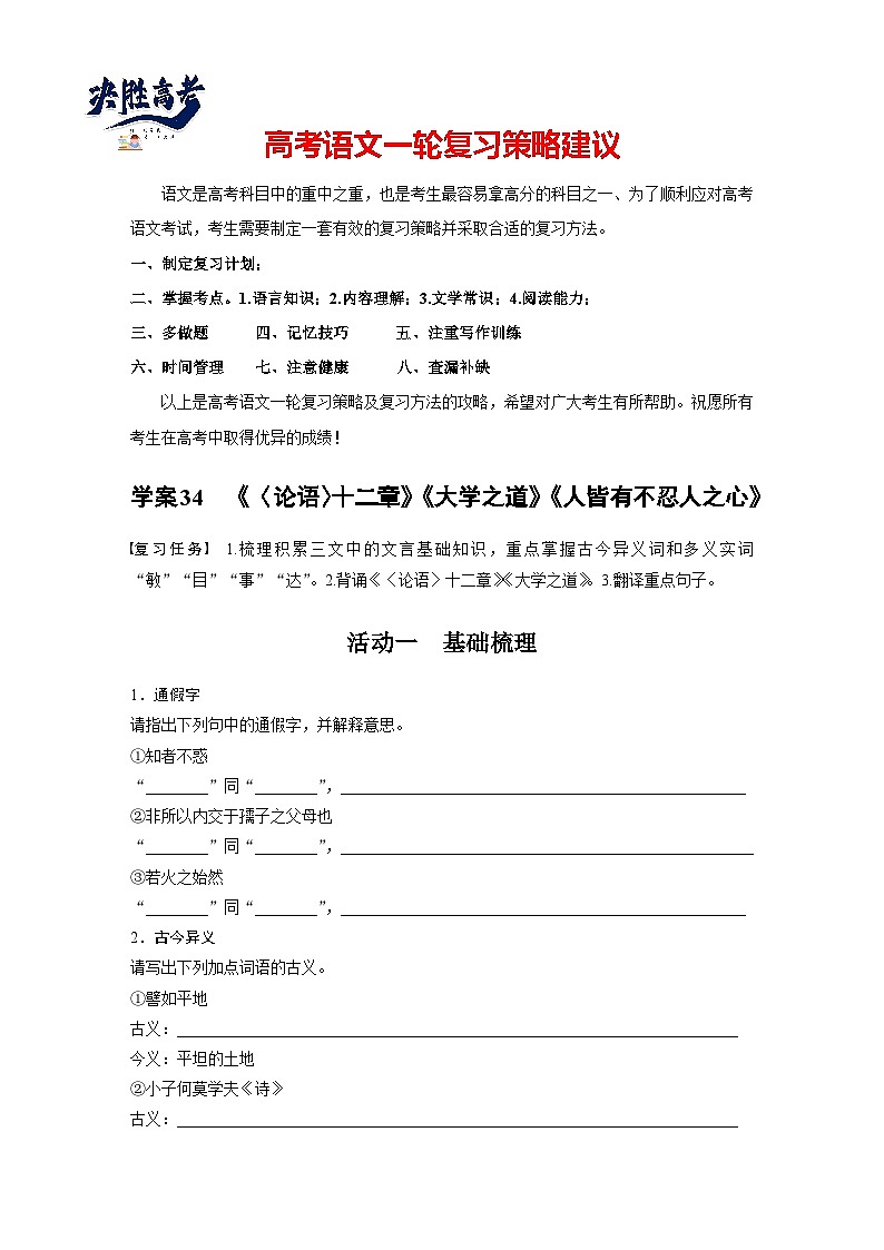 板块五  学案34　《〈论语〉十二章》《大学之道》《人皆有不忍人之心》-2025年高考语文大一轮复习（课件+讲义+练习）01