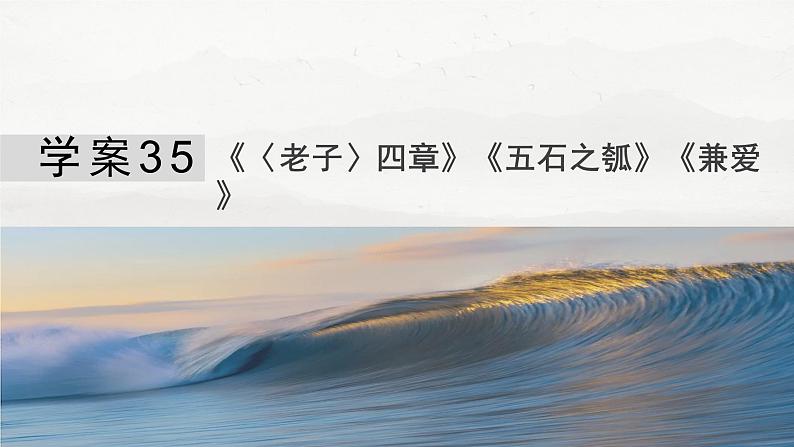 板块五  学案35　《〈老子〉四章》《五石之瓠》《兼爱》-2025年高考语文大一轮复习（课件+讲义+练习）04