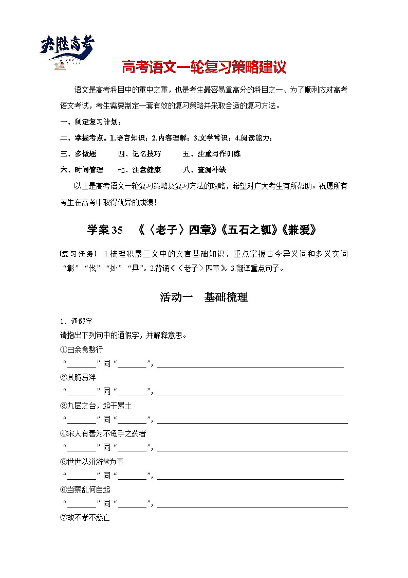 板块五  学案35　《〈老子〉四章》《五石之瓠》《兼爱》-2025年高考语文大一轮复习（课件+讲义+练习）01