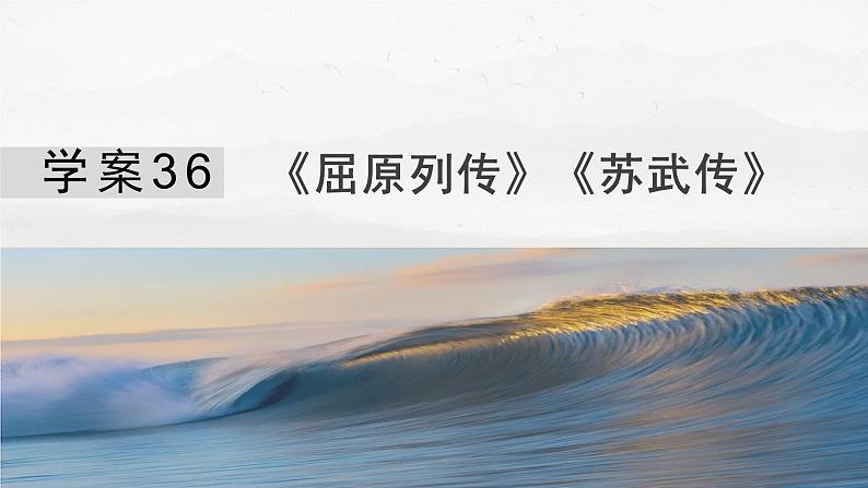 板块五  学案36　《屈原列传》《苏武传》-2025年高考语文大一轮复习（课件+讲义+练习）04