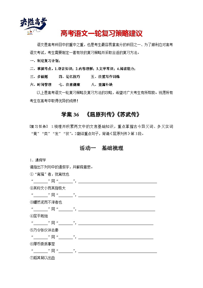 板块五　学案36　《屈原列传》《苏武传》（教师版）第1页