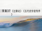 板块五  学案37　《过秦论》《五代史伶官传序》-2025年高考语文大一轮复习（课件+讲义+练习）