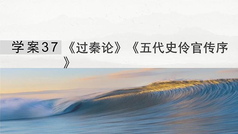 板块五  学案37　《过秦论》《五代史伶官传序》-2025年高考语文大一轮复习（课件+讲义+练习）04