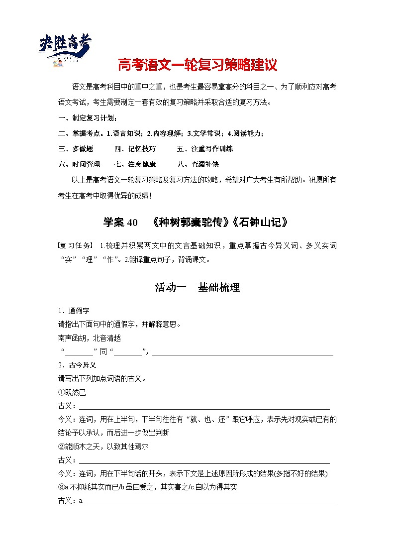 板块五  学案40　《种树郭橐驼传》《石钟山记》-2025年高考语文大一轮复习（课件+讲义+练习）01
