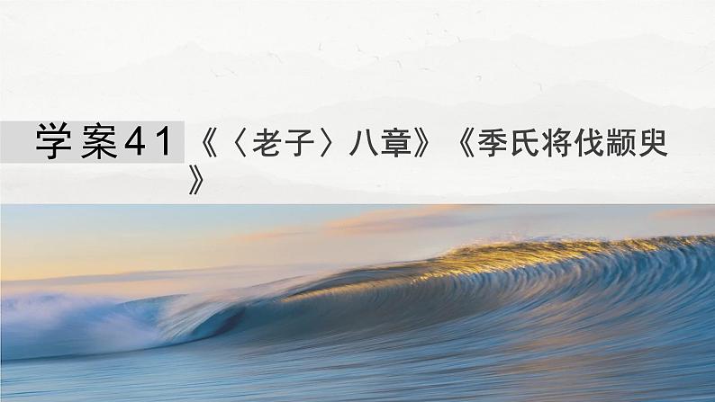 板块五  学案41　《〈老子〉八章》《季氏将伐颛臾》第4页