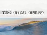 板块五  学案43　《滕王阁序》《黄冈竹楼记》-2025年高考语文大一轮复习（课件+讲义+练习）