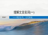 板块五  学案47　理解文言实词(一)——词分古今，义究源流-2025年高考语文大一轮复习（课件+讲义+练习）