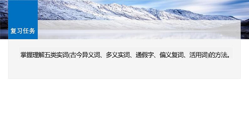 板块五  学案47　理解文言实词(一)——词分古今，义究源流-2025年高考语文大一轮复习（课件+讲义+练习）05