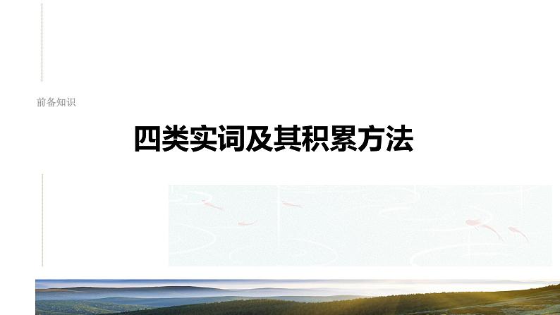 板块五  学案47　理解文言实词(一)——词分古今，义究源流-2025年高考语文大一轮复习（课件+讲义+练习）08