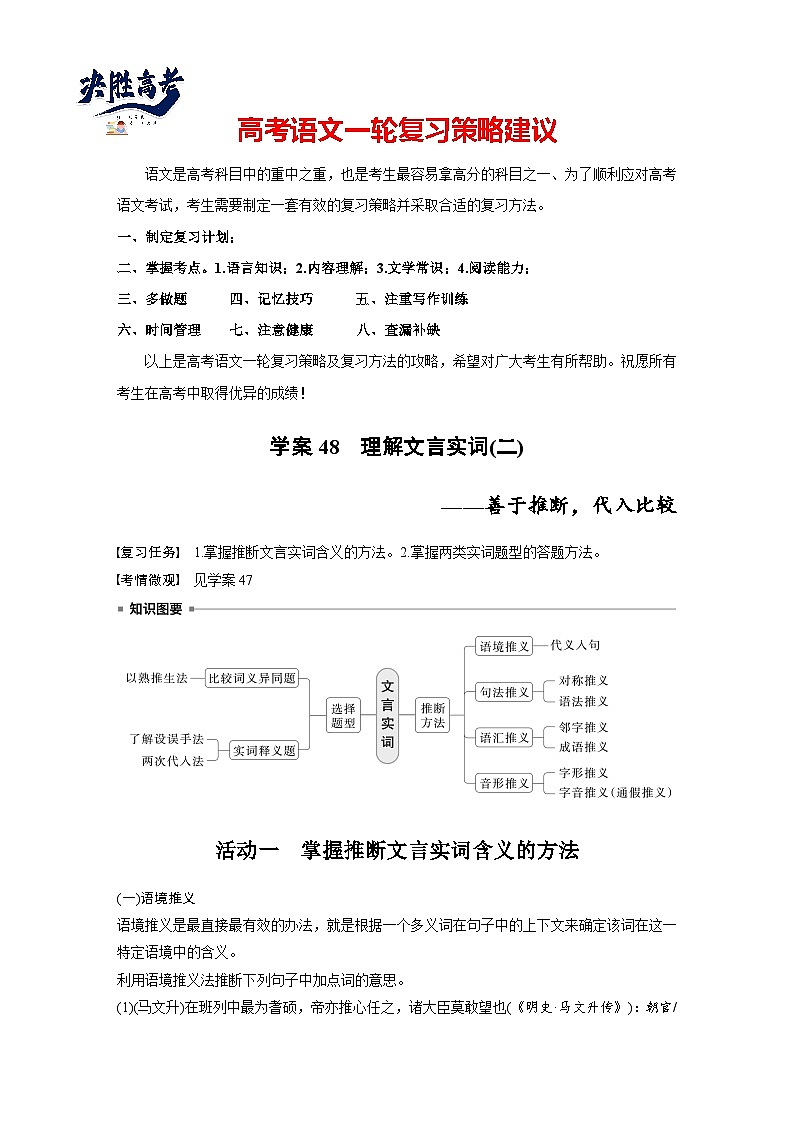 板块五  学案48　理解文言实词(二)——善于推断，代入比较-2025年高考语文大一轮复习（课件+讲义+练习）01