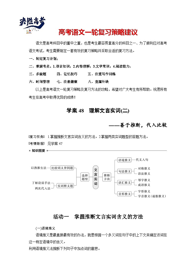 板块五  学案48　理解文言实词(二)——善于推断，代入比较-2025年高考语文大一轮复习（课件+讲义+练习）01