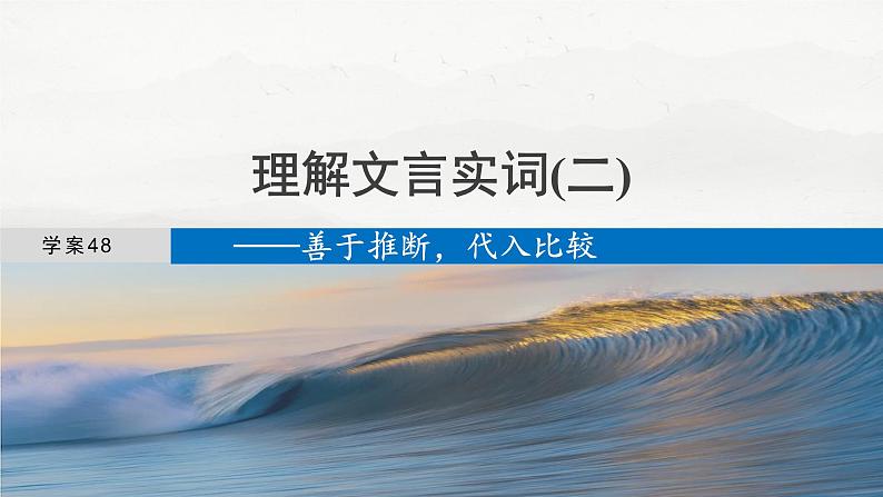 板块五  学案48　理解文言实词(二)——善于推断，代入比较-2025年高考语文大一轮复习（课件+讲义+练习）04