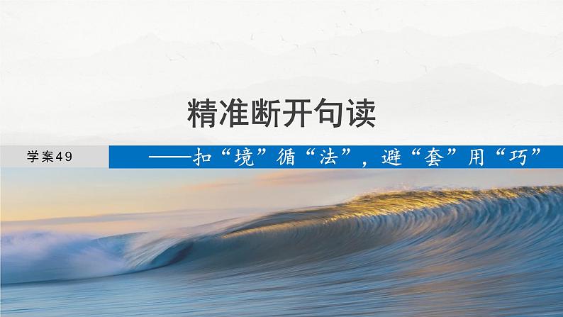 板块五  学案49　精准断开句读——扣“境”循“法”，避“套”用“巧”-2025年高考语文大一轮复习（课件+讲义+练习）04